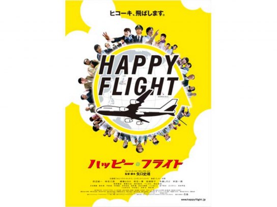 ハッピーフライト